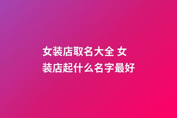 女装店取名大全 女装店起什么名字最好